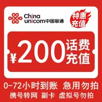 [话费优惠]中国联通话费充值 200元 全国通用话费充值优惠慢充 72小时内到账