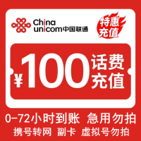 [话费特惠慢充]中国联通话费充值 100元 全国通用话费充值优惠慢充 72小时内到账