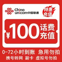 [话费慢充C1]中国联通话费充值 100元 全国通用话费充值优惠慢充 72小时内到账