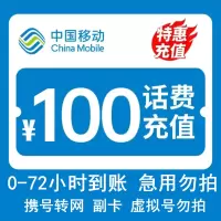 [话费慢充C1]中国移动话费充值 100元 全国通用话费慢充 72小时内到账