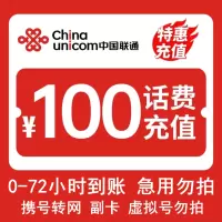 [话费慢充C5]中国联通话费充值 100元 全国通用话费充值优惠慢充 72小时内到账