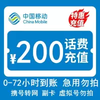 [话费慢充C5]中国移动话费充值 200元 全国通用话费慢充 72小时内到账