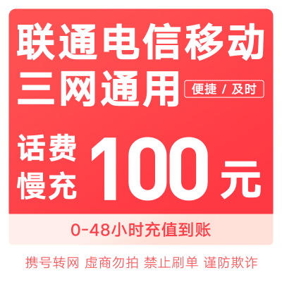 移动 联通 电信 三网话费充值100元 慢充