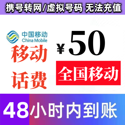 全国 移动手机话费充值慢充50元 0~48小时到账