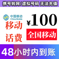 全国 移动手机话费充值慢充100元 0~48小时到账