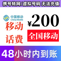 全国 移动手机话费充值慢充200元 0~48小时到账