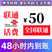 全国 联通手机话费充值慢充50元 0~48小时到账