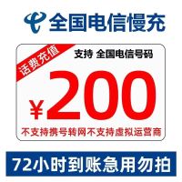 Q1[特惠话费]中国电信手机话费 话费充值 200元 慢充话费 72小时内到账