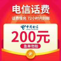 Q3[特惠话费]中国电信手机话费 话费充值 200元 慢充话费 72小时内到账