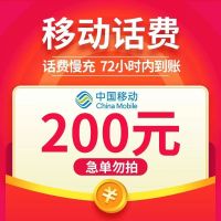 Q3[特惠话费] 中国移动手机话费 话费充值 200元 慢充话费 72小时内到账