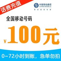 Q9[[话费特惠]中国移动手机话费 话费充值 100元 慢充话费 72小时内到账