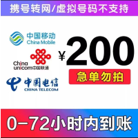 Q7[话费特惠]中国电信手机话费 话费充值 200元 慢充话费 72小时内到账