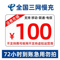 [不支持广东移动]全国三网 电信 移动 联通 话费充值 全国通用 慢充100 72小时到账