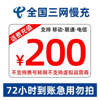 [不支持广东移动] 话费充值 全国通用 支持三网充值 慢充200 0-72小时到账