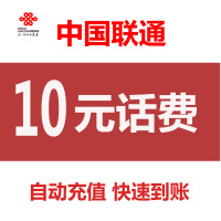 中国联通 手机 话费充值 全国通用 10元 快充话费