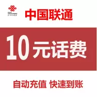 中国联通 手机 话费充值 全国通用 10元 快充话费