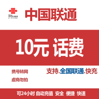 中国联通 手机话费充值 全国通用 10元 快充话费 24小时 自动充值