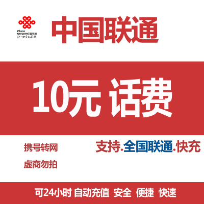 中国联通 手机 话费充值 全国通用 10元 快充话费 24小时 自动充值