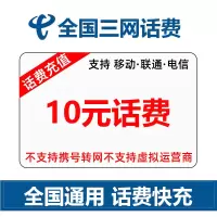 全国三网 话费充值 手机话费充值 全国通用 10元 移动 电信 联通 自动充值 快充