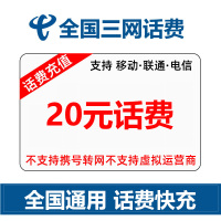 全国三网 话费充值 手机话费充值 全国通用 20元 移动 联通 电信 自动充值 快充