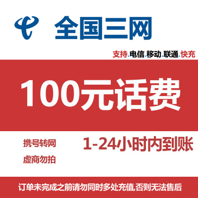 [主播专属2]话费充值 全国通用 全国三网快充 100元 1-24小时内到账