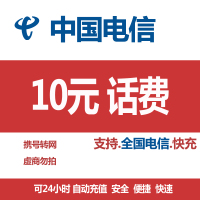 电信 手机话费充值 全国通用 10元 快充话费 24小时 自动充值