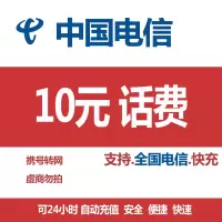 电信 手机话费充值 全国通用 10元 快充话费 24小时 自动充值