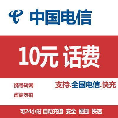 中国电信 手机 话费充值 全国通用 10元 快充话费 24小时 自动充值