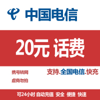 中国电信 手机 话费充值 全国通用 20元 快充话费 24小时 自动充值