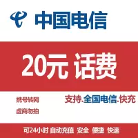 中国电信 手机 话费充值 全国通用 20元 快充话费 24小时 自动充值