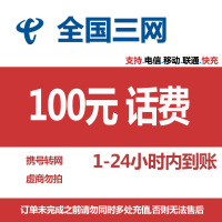 [主播专属4]话费充值 全国通用 全国三网快充 100元 1-24小时内到账