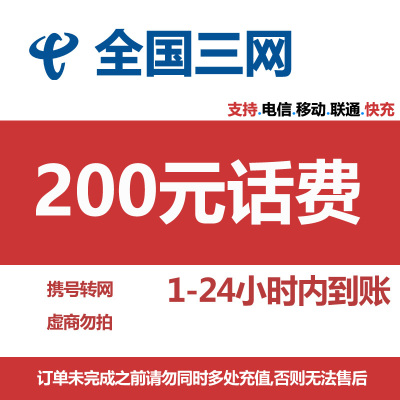 [主播专属4][不支持 多平台/多店铺/自己 同时充值 损失自负]三网话费200元 24小时到账