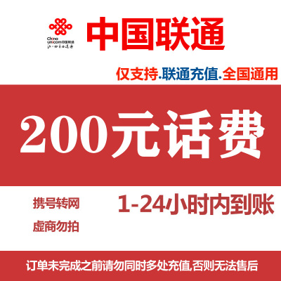 [中国联通专属2]话费充值 全国通用 联通话费快充 200元 1-24小时内到账