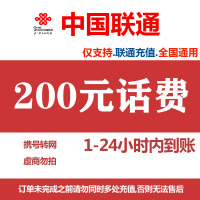 [中国联通专属3][不支持 多平台/多店铺/自己 同时充值 损失自负]联通话费200元 24小时到账