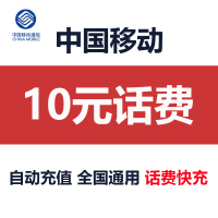 10元话费充值中国移动 全国通用 小面额话费充值 话费快充 秒到账