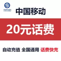 20元话费充值中国移动 全国通用 小面额话费充值 话费快充