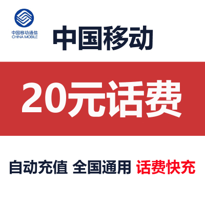 20元话费充值中国移动 全国通用 小面额话费充值 话费快充 秒到账