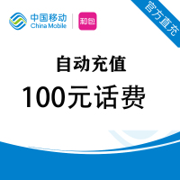 中国移动 话费充值 100元 快充直充 24小时自动充值 0-24小时内快速到账