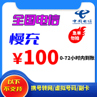 全国电信 100元 慢充话费 72小时内到账 自动充值