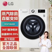 LG FCV13G4W 13公斤大容量AI智慧变频直驱滚筒洗衣机1400转蒸汽洗PLUS除菌除皱速净喷淋WIFI 奢华白