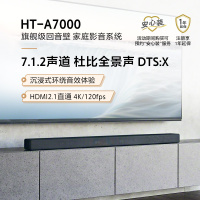 Sony/索尼 HT-A7000家庭影院 7.1.2沉浸式环绕 杜比全景声回音壁