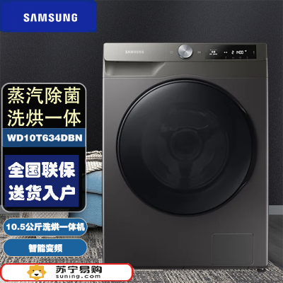 线下同款 三星(SAMSUNG)WD10T634DBN/SC 家用10.5KG智能变频洗烘一体滚筒全自动洗衣机 冰晶灰