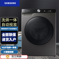 线下同款 三星(SAMSUNG)WD90T734DBX/SC 9公斤 大容量 AI智能变频 洗烘一体滚筒全自动洗衣机