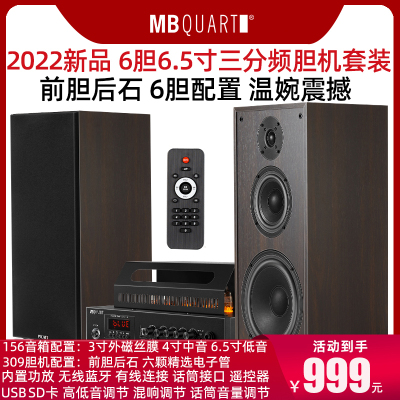 MBquart MB309三分频6.5寸HIFI发烧胆机套装台式组合音响音箱功放
