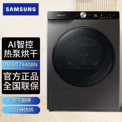 线下同款 三星(SAMSUNG) DV90T7440BN/SC 9公斤AI智能控制 热泵低温烘干防褶皱衣干即停滚筒干衣机