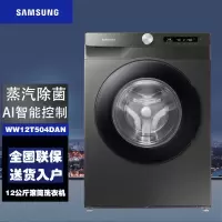 线下同款 三星(SAMSUNG)WW12T504DAN/SC 家用12公斤滚筒洗衣机全自动 AI智能控制高温筒自洁 灰