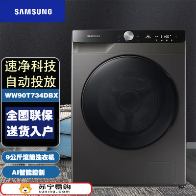 线下同款 三星(SAMSUNG)WW90T734DBX/SC 家用9KG大容量智能变频 速净科技 泡泡净滚筒全自动洗衣机