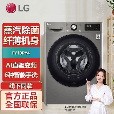 LG FY10PY4 10KG洗衣机 全自动滚筒大容量 AI直驱变频 蒸汽除菌 智能家用 碳晶银