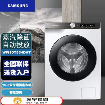 三星(SAMSUNG) WW10T534DAT/SC家用10.5公斤智能变频 滚筒全自动洗衣机 白色