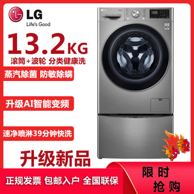 LG洗衣机 FG13TVW 家用13.2公斤升级款大容量全自动波轮+滚筒双擎同步分类洗 蒸汽除菌人工智能DD电机 高温洗